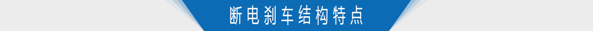 斷電剎車(chē)結(jié)構(gòu)特點(diǎn)