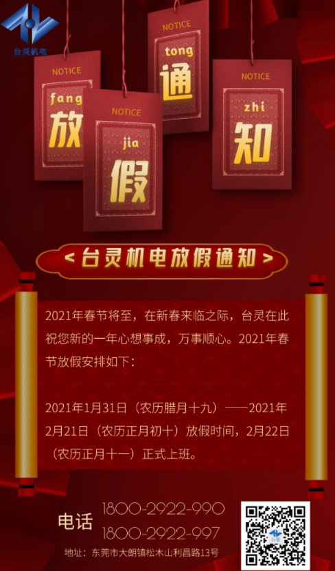 臺靈磁粉制動(dòng)器生產(chǎn)廠家-春節(jié)放假通知
